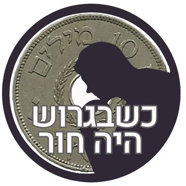 כשבגרוש היה חור