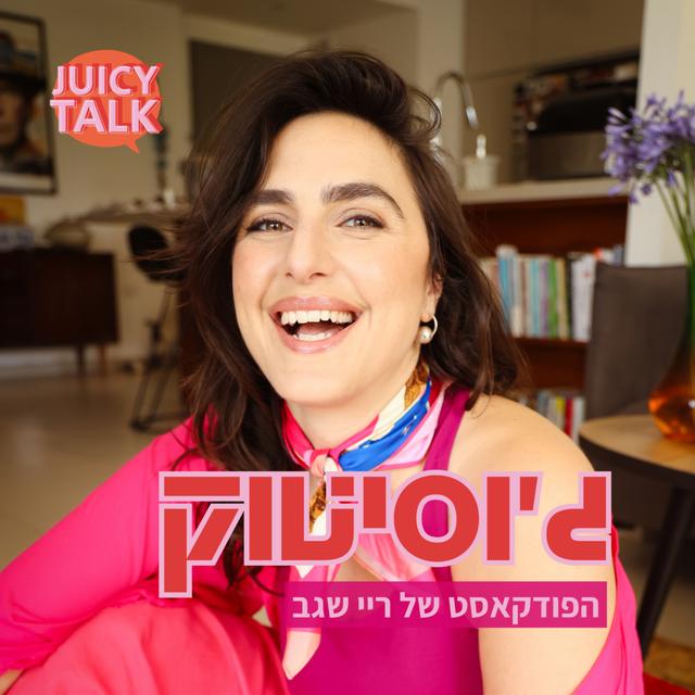 JUICYTALK PODCAST
הפודקאסט של ריי שגב 
