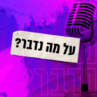 על מה נדבר?