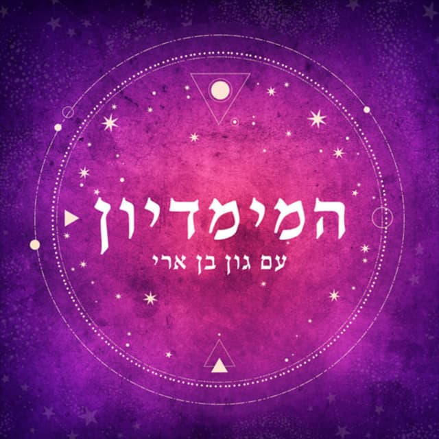 המימדיון Interdimension Podcast