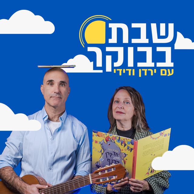 שבת בבוקר עם ירדן ודידי