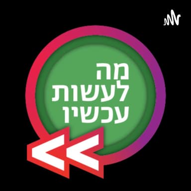 מה לעשות עכשיו - הפודקאסט