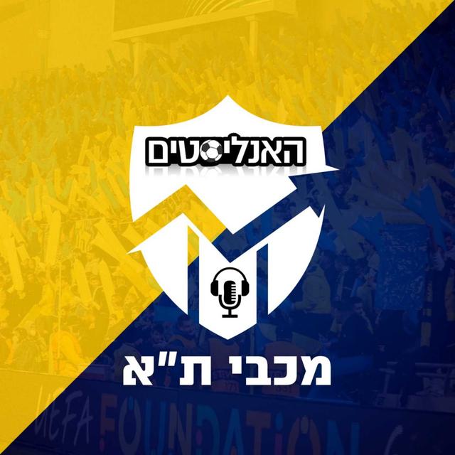 האנליסטים - מכבי ת"א