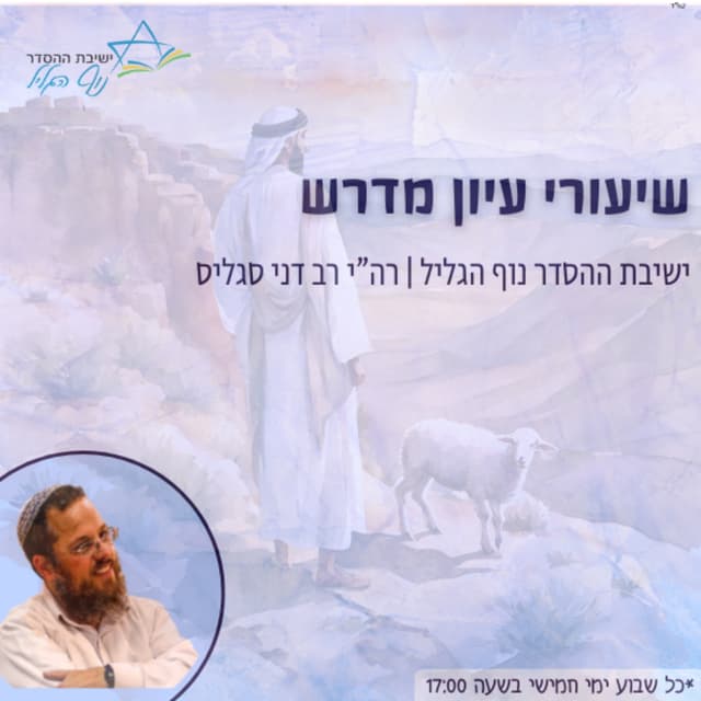 עיון מדרש | רה"י הרב דני סגליס - ישיבת ההסדר נוף הגליל