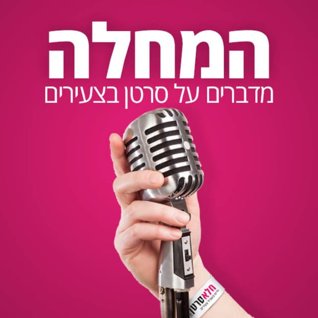 המחלה - מדברים על סרטן בצעירים