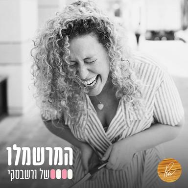 המרשמלו של ורשבסקי