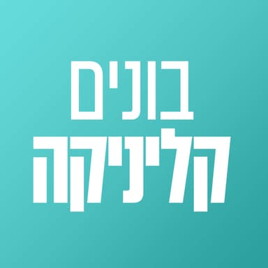 בונים קליניקה