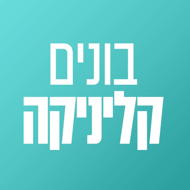 בונים קליניקה