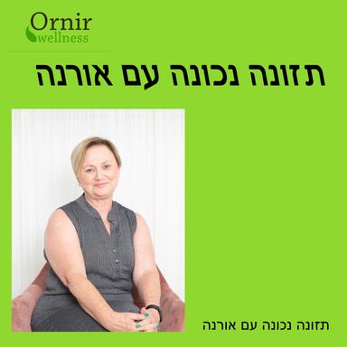 תזונה נכונה עם אורנה