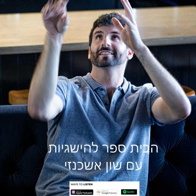 הבית ספר להישגיות 