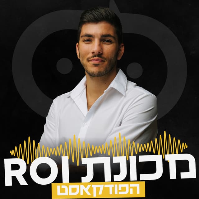 רועי עובדיה - ROI מכונת 