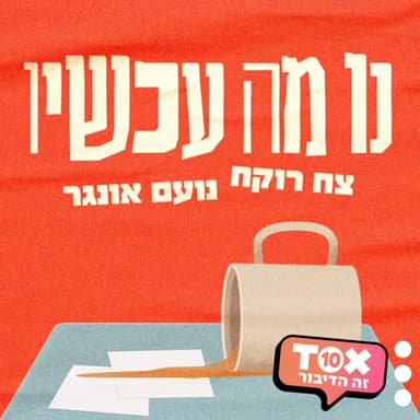 נו מה עכשיו? ⋮ צח רוקח ונועם אונגר