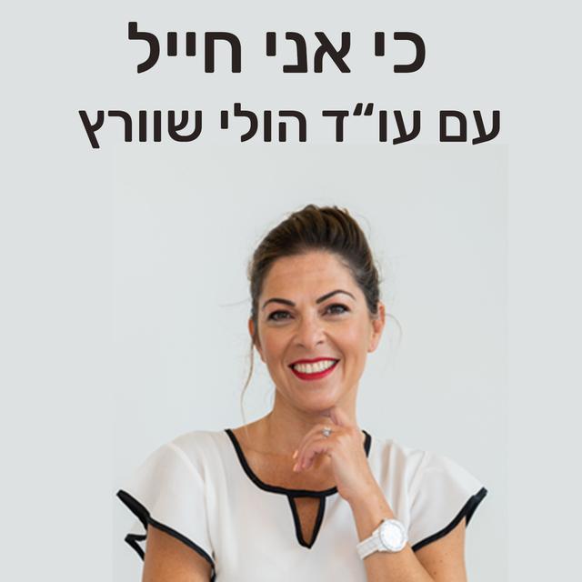 כי אני חייל