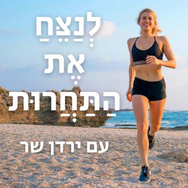 לנצח את התחרות