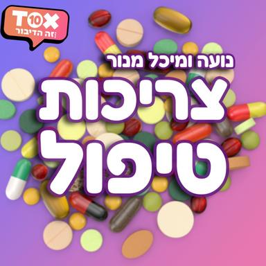 צריכות טיפול | נועה ומיכל מנור