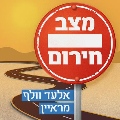 מצב חירום