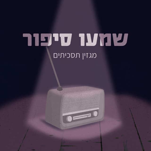 שמעו סיפור: מגזין תסכיתים