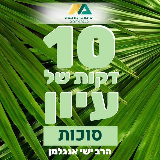 הרב ישי אנגלמן - עשר דקות של עיון - סוכות