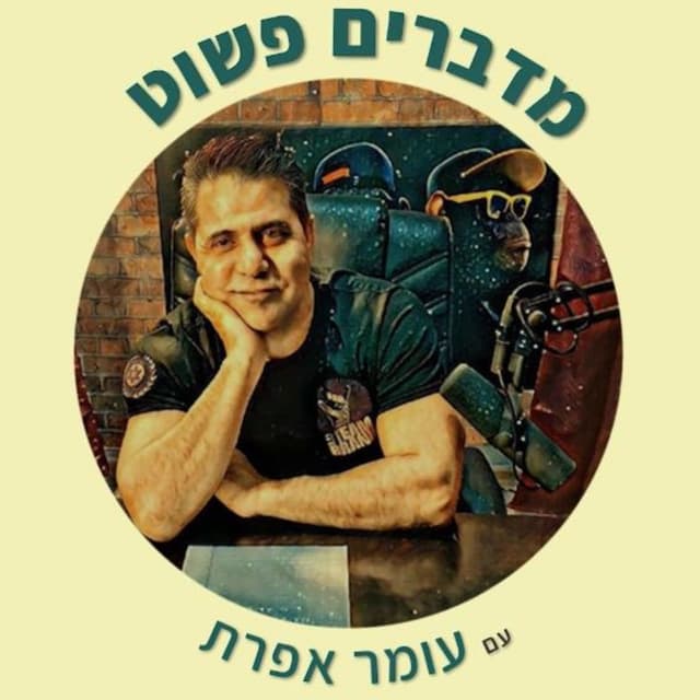 פודקאסט מדברים פשוט עם עומר אפרת