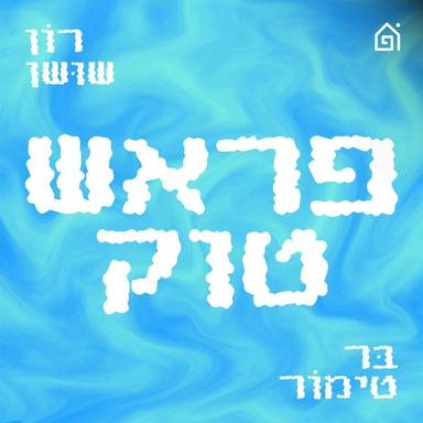 פראש טוק