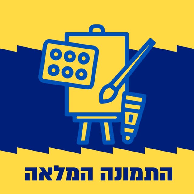 התמונה המלאה