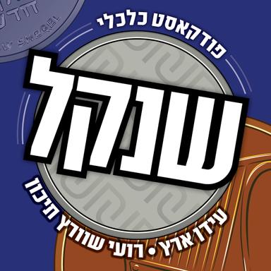 שנקל - פודקאסט כלכלי בהנחיית עידן ארץ ורועי שוורץ תיכון