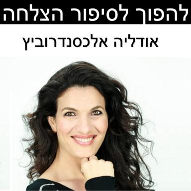 להפוך לסיפור הצלחה - אודליה אלכסנדרוביץ