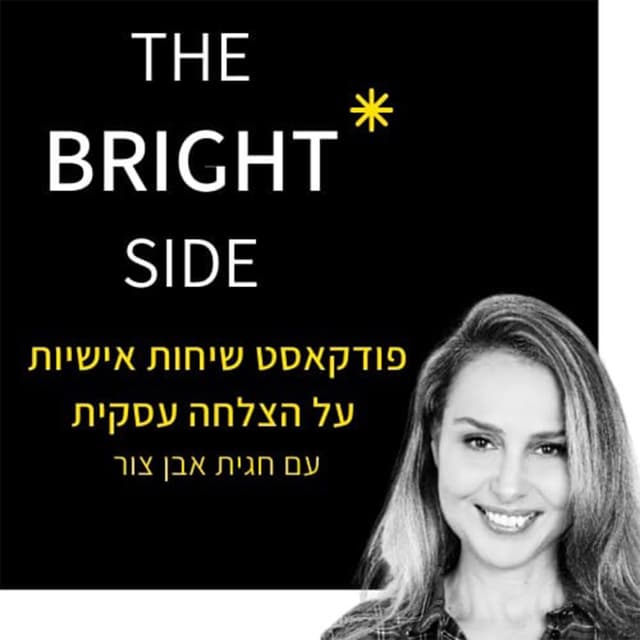 The Bright Side - שיחה אישית על הצלחה עסקית