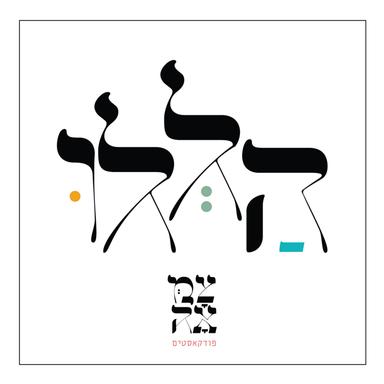 הללו - פודקאסט הניגונים של צמאה