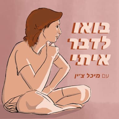 בואו לדבר איתי