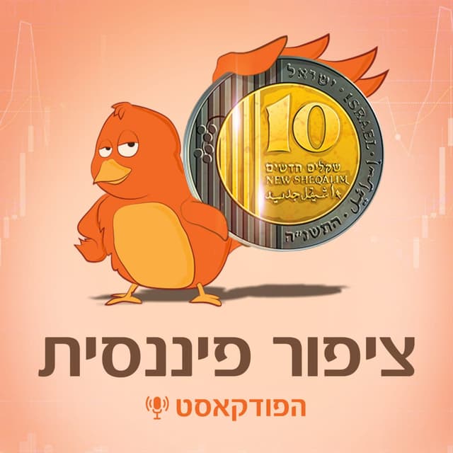 ציפור פיננסית 