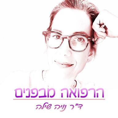 הרפואה מבפנים ◉ Inside Medicine