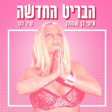 הבריט החדשה