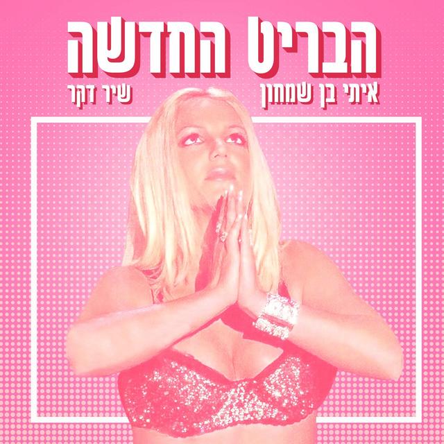 הבריט החדשה