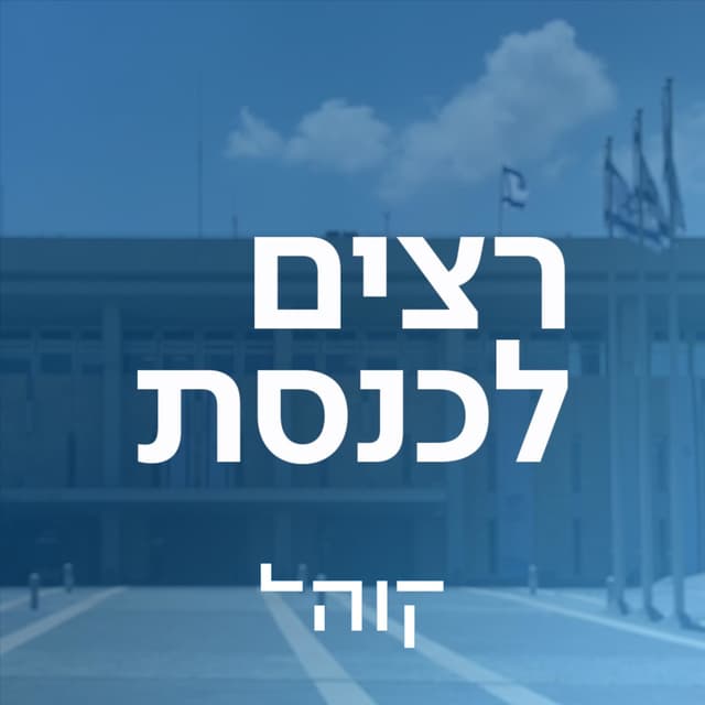 רצים לכנסת Ratsim LaKnesset