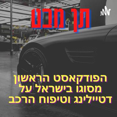 תן מבט