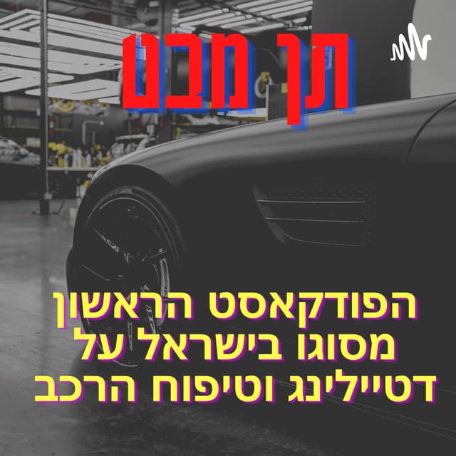 תן מבט