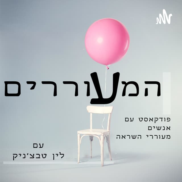 המעוררים