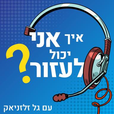 איך אני יכול לעזור?