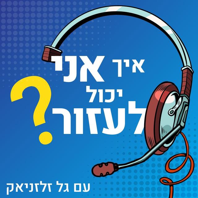 איך אני יכול לעזור?