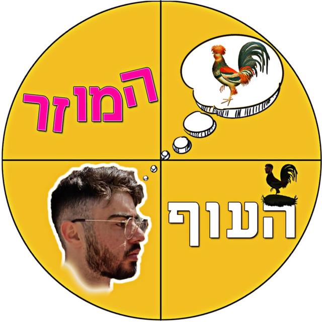  העוף המוזר עם מאור חנינה 🐓 