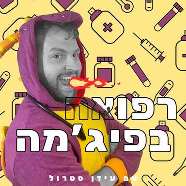 רפואה בפיג׳מה