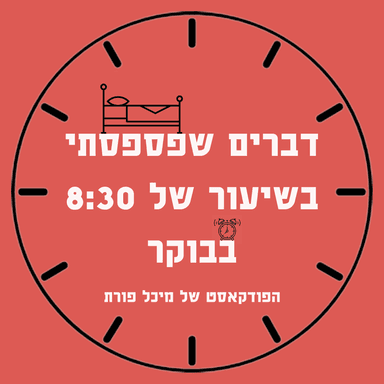 דברים שפספסתי בשיעור של 8:30 בבוקר