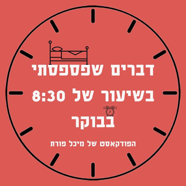 דברים שפספסתי בשיעור של 8:30 בבוקר