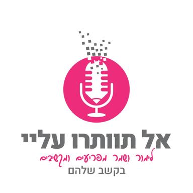 אל תוותרו עליי