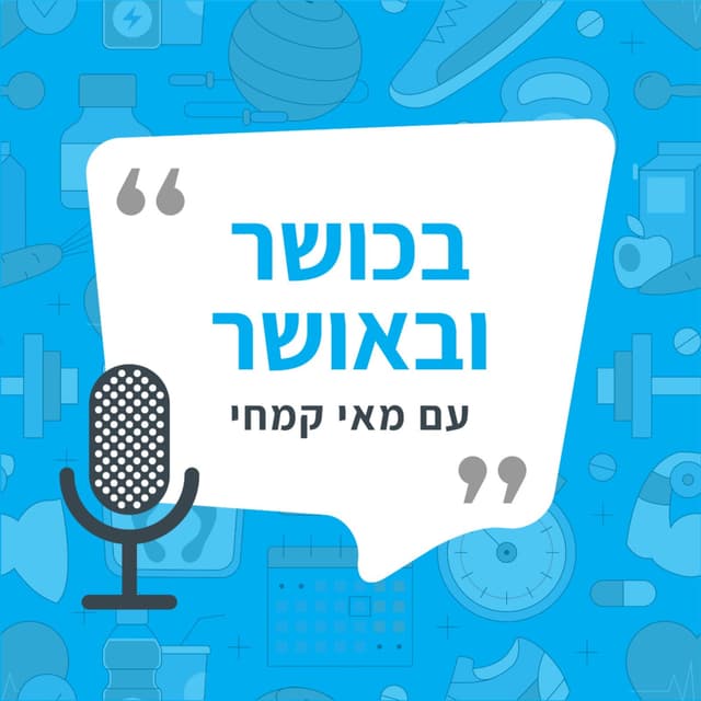 בכושר ובאושר