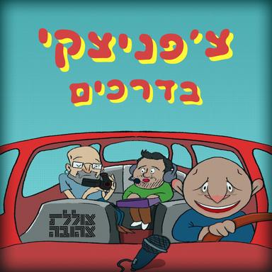 צ׳פניצקי בדרכים