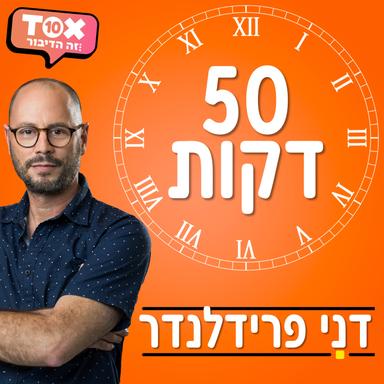 חמישים דקות ⋮ דני פרידלנדר