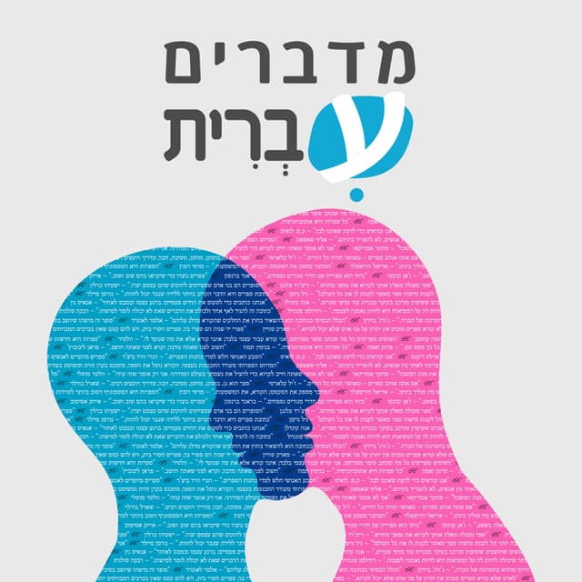 מדברים עברית - כל הפרקים