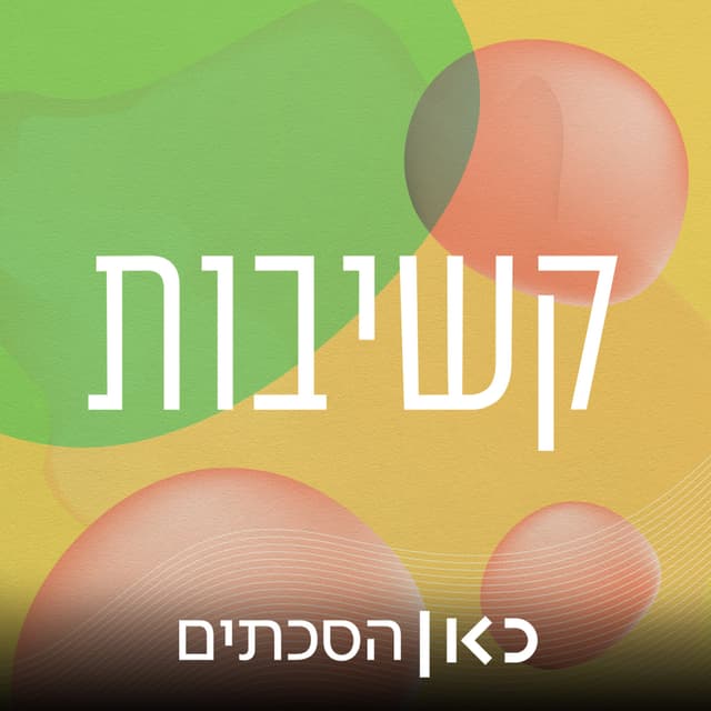 קשיבות Mindfulness Podcast